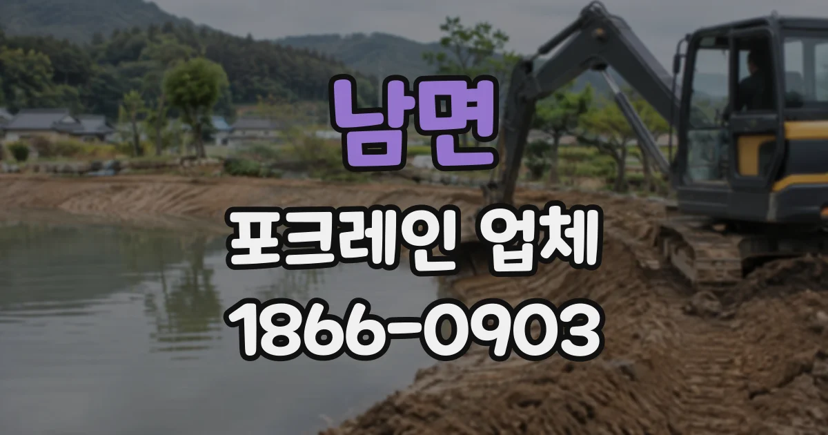 남면 포크레인업체