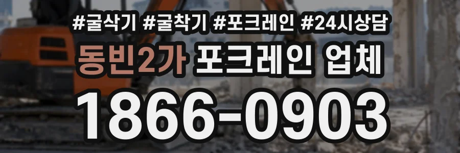 동빈2가 포크레인업체 상담 전화 1866-0903