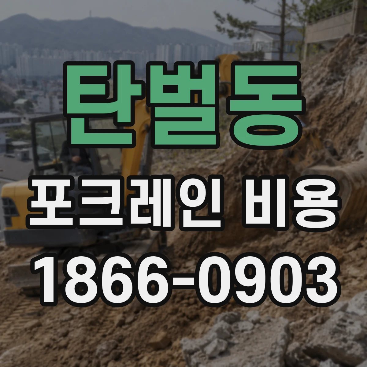 탄벌동 포크레인 비용