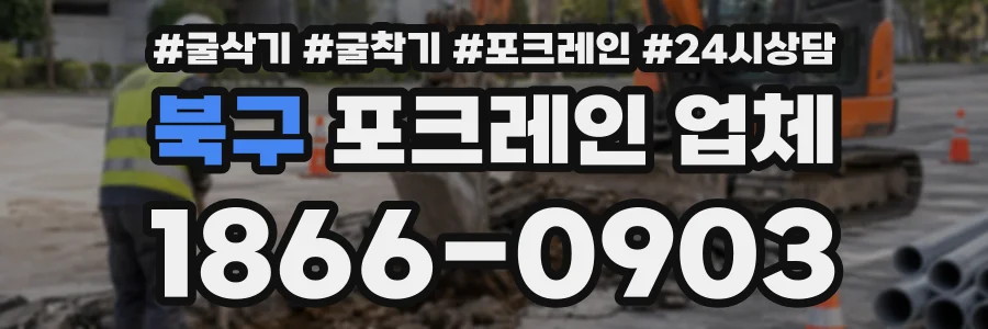 북구 포크레인업체 상담 전화 1866-0903