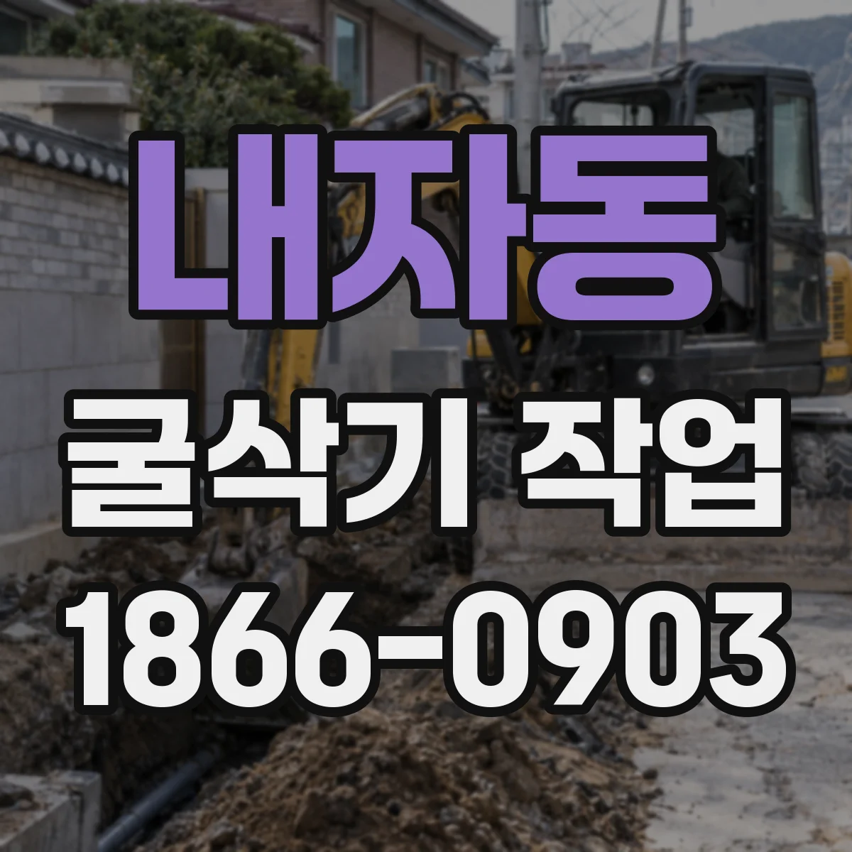 내자동 굴삭기 작업
