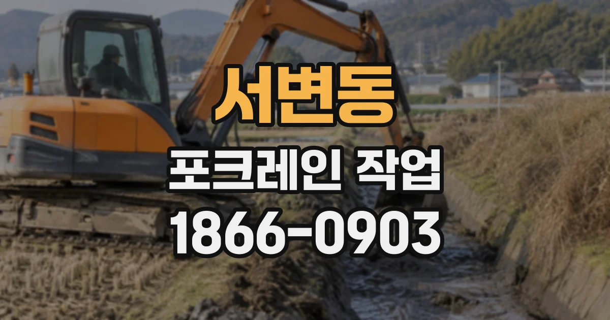 서변동 포크레인작업
