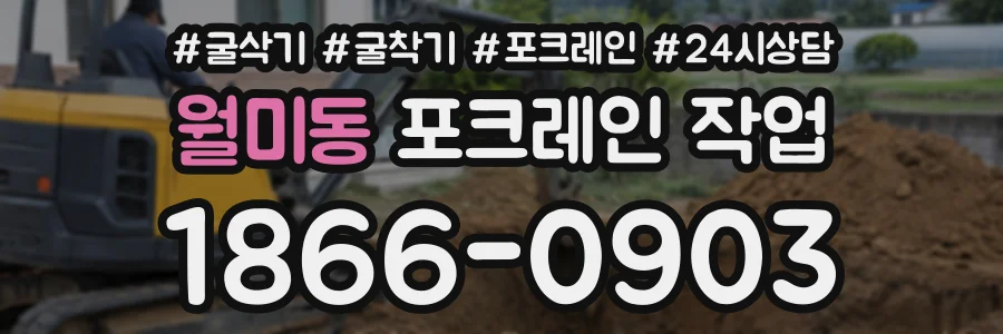 월미동 포크레인작업 상담 전화 1866-0903