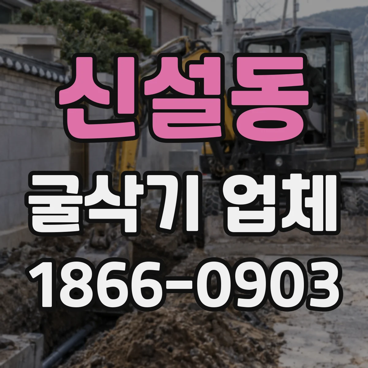 신설동 굴삭기 업체