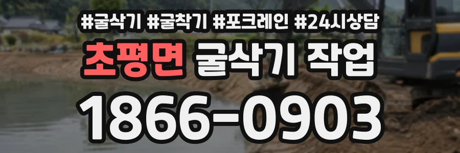 초평면 굴삭기작업 상담 전화 1866-0903
