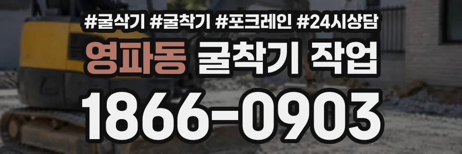 영파동 굴착기작업 상담 전화 1866-0903