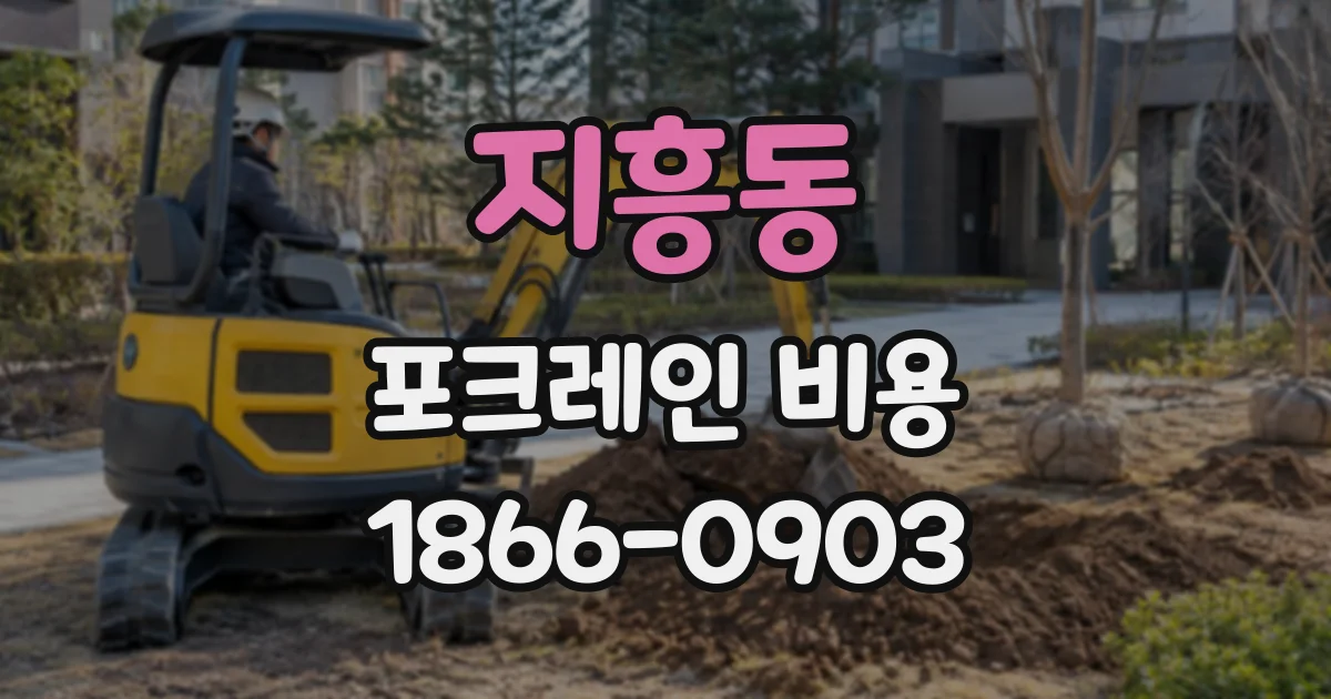 지흥동 포크레인비용