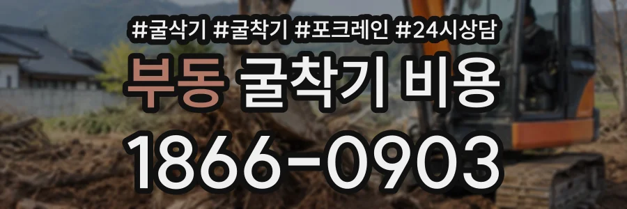 부동 굴착기비용 상담 전화 1866-0903