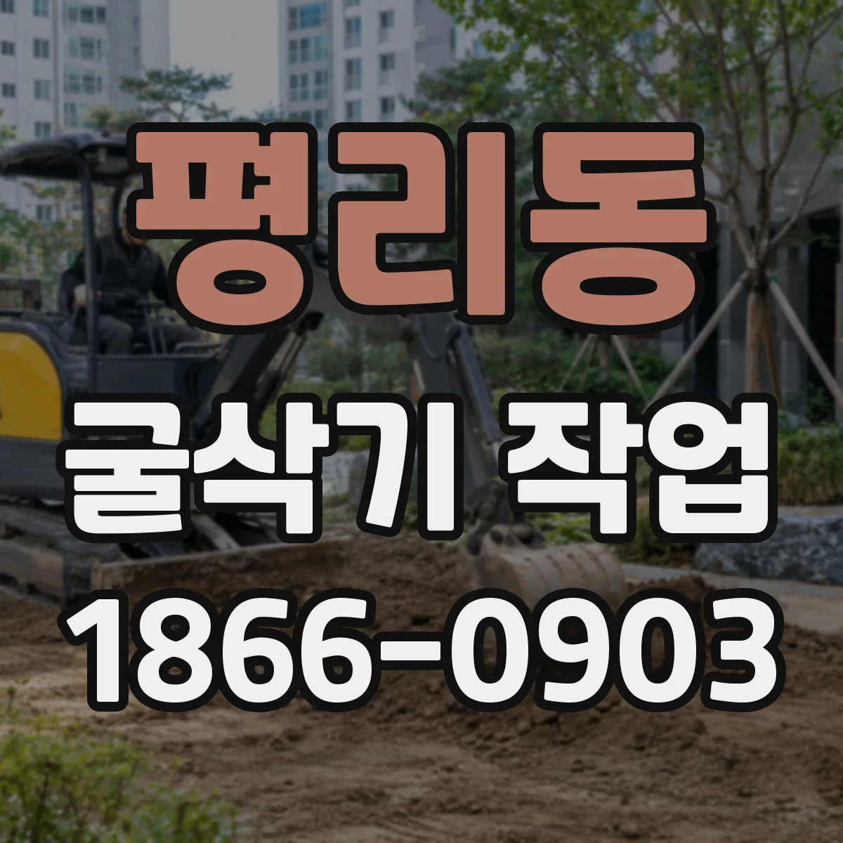 평리동 굴삭기 작업