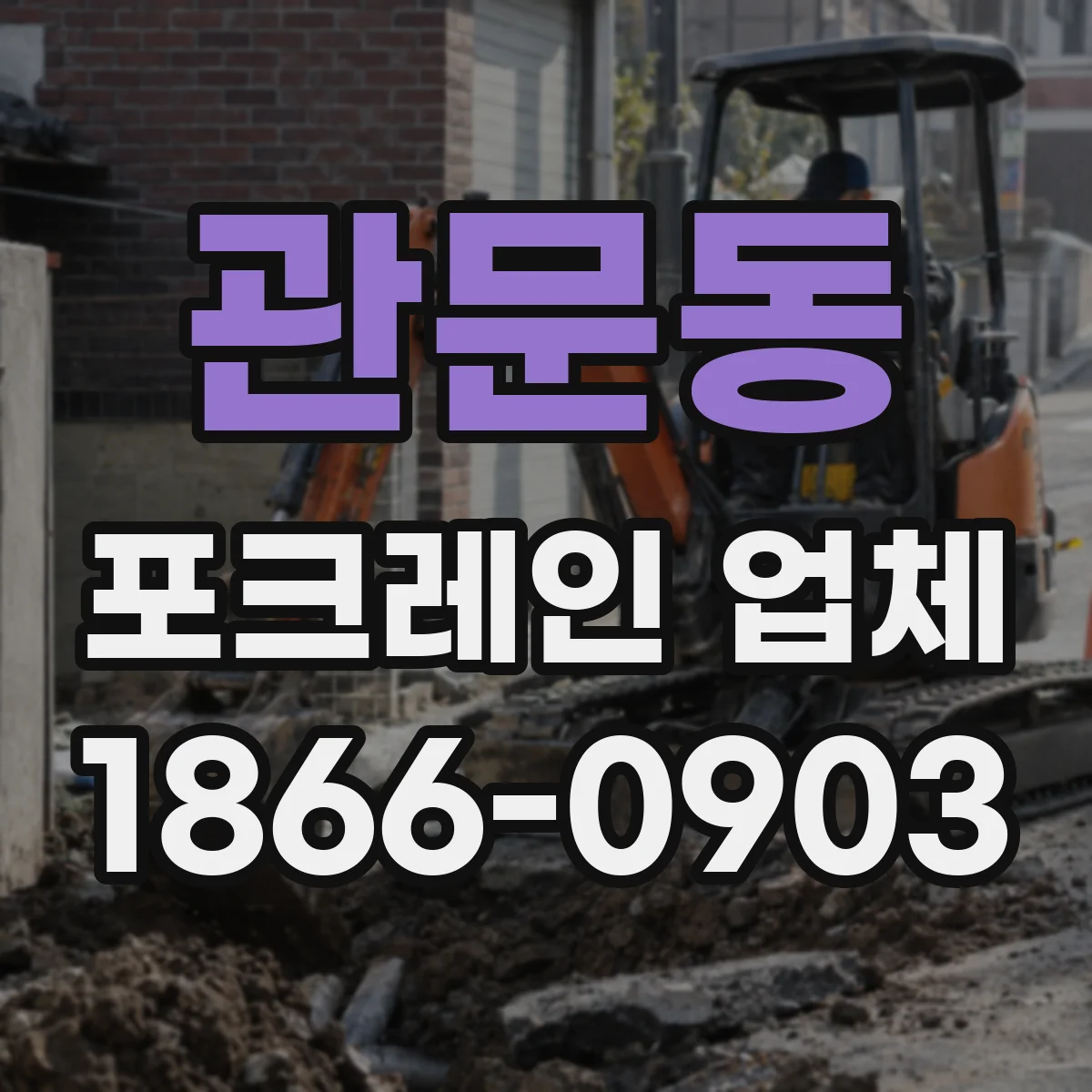 관문동 포크레인 업체