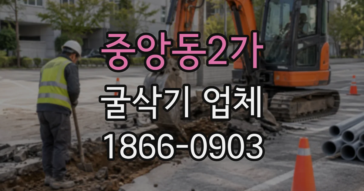중앙동2가 굴삭기업체