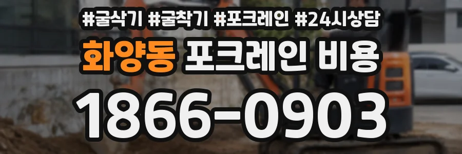 화양동 포크레인 비용