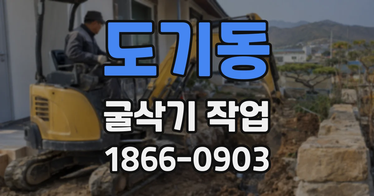 도기동 굴삭기 작업