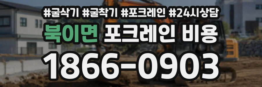 북이면 포크레인비용 상담 전화 1866-0903