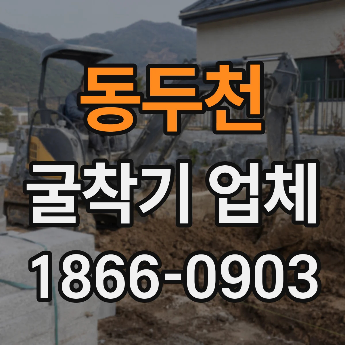 동두천 굴착기 업체