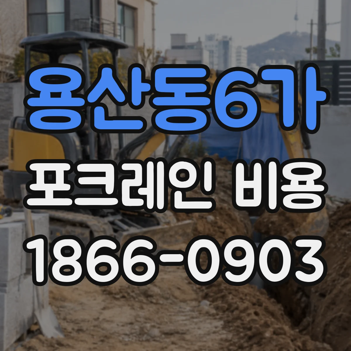 용산동6가 포크레인 비용