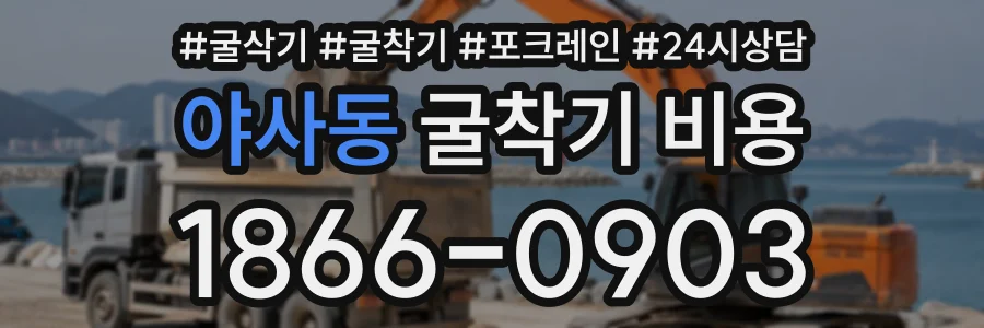야사동 굴착기비용 상담 전화 1866-0903