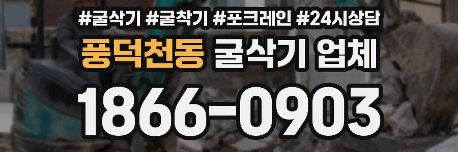 풍덕천동 굴삭기 업체