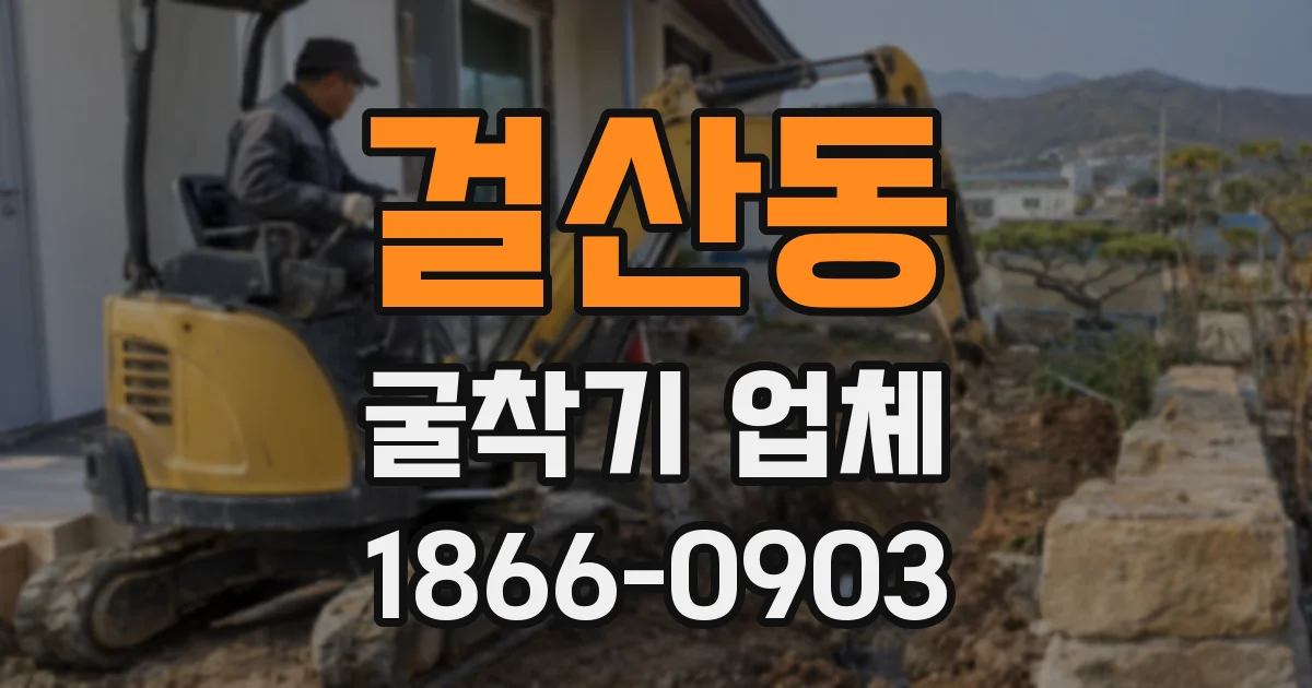 걸산동 굴착기 업체