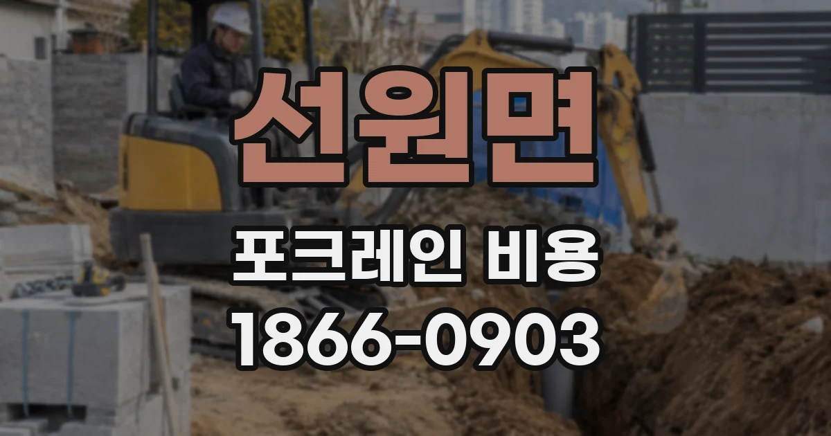 선원면 포크레인 비용