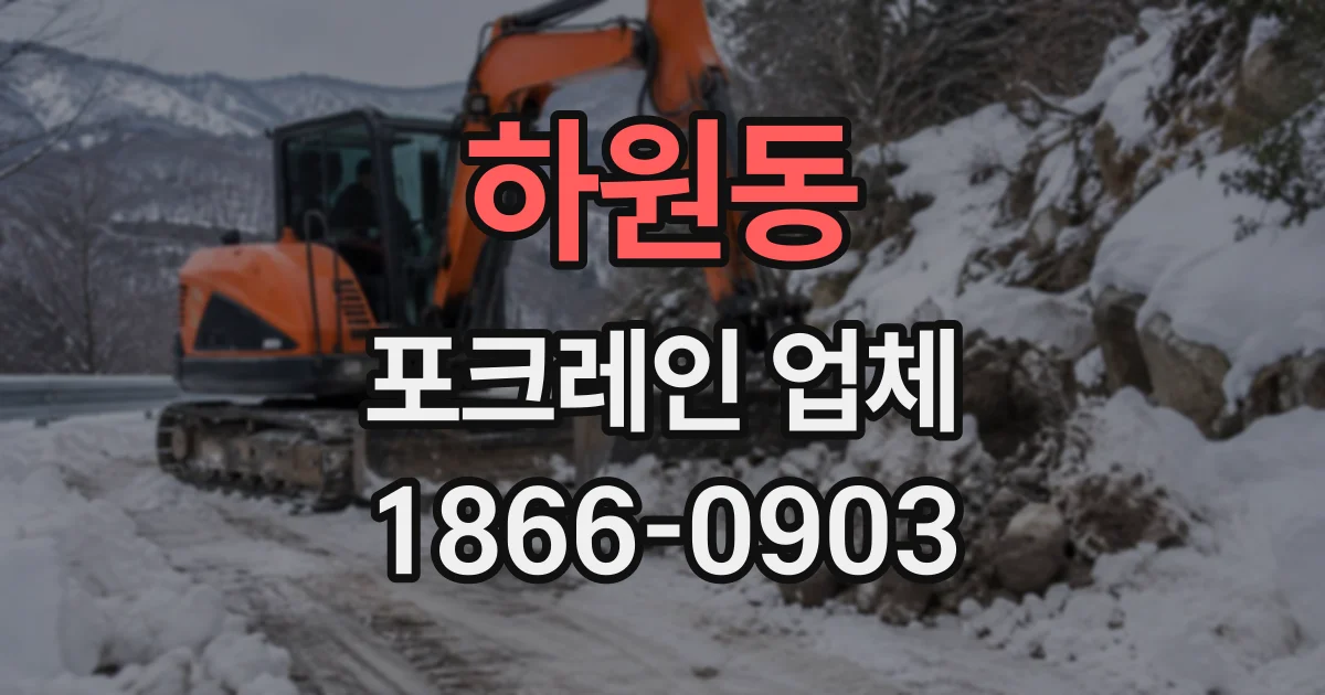 하원동 포크레인업체