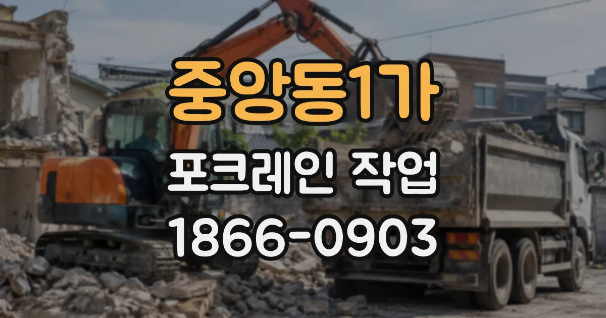 중앙동1가 포크레인작업