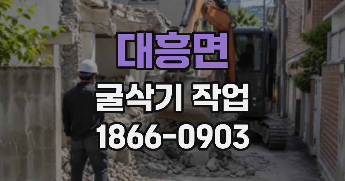 대흥면 굴삭기작업