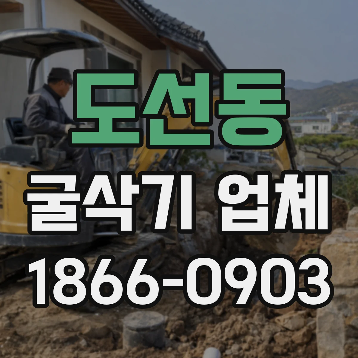 도선동 굴삭기 업체