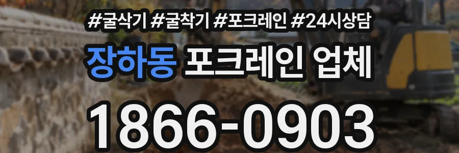장하동 포크레인 업체