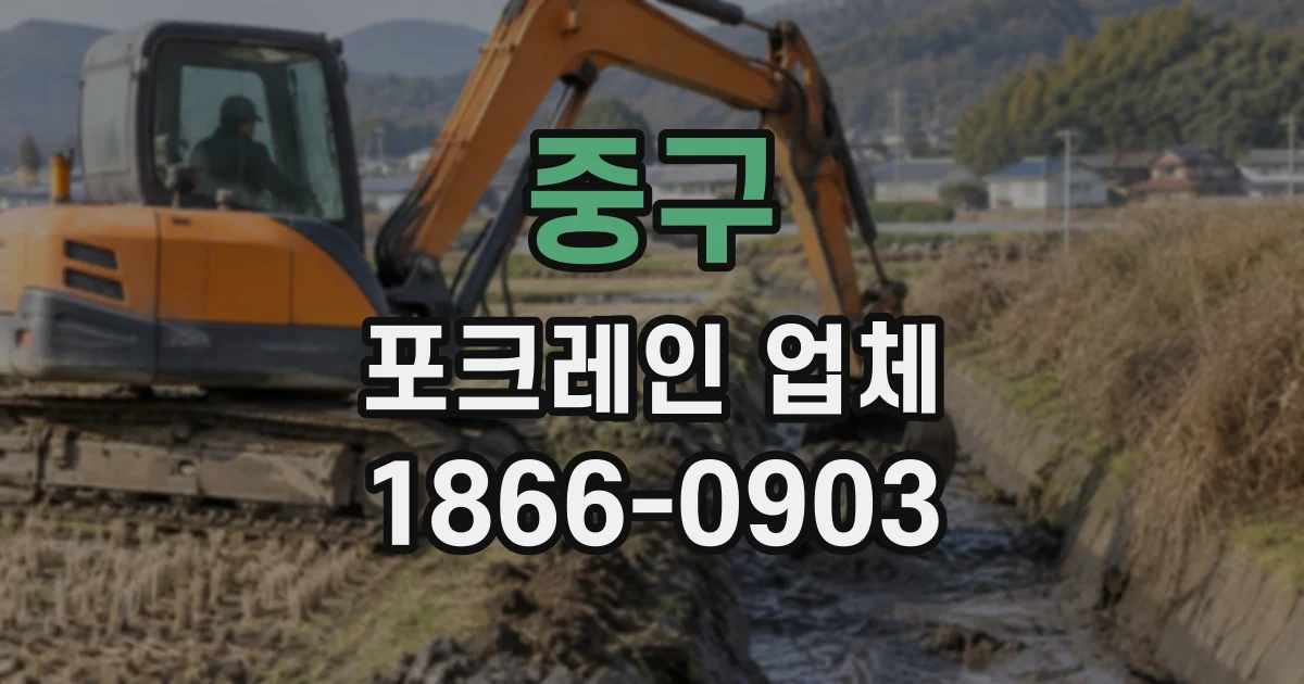중구 포크레인업체