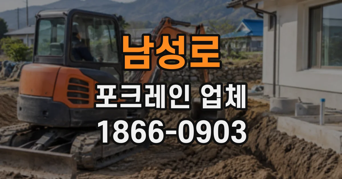 남성로 포크레인업체