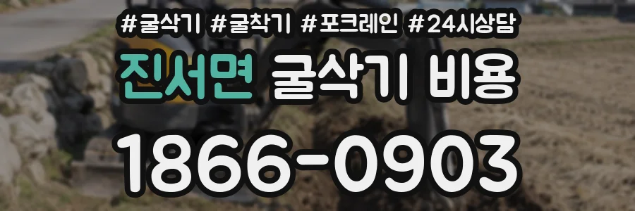 진서면 굴삭기 비용