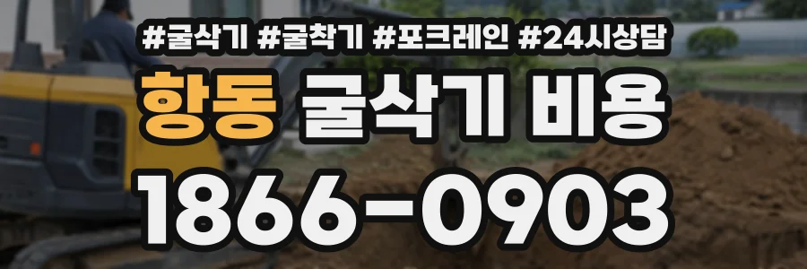 항동 굴삭기비용 상담 전화 1866-0903