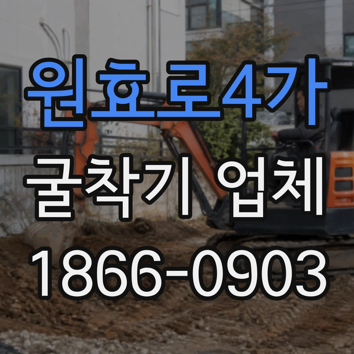 원효로4가 굴착기 업체