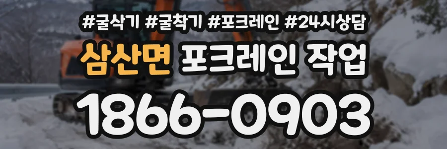 삼산면 포크레인작업 상담 전화 1866-0903