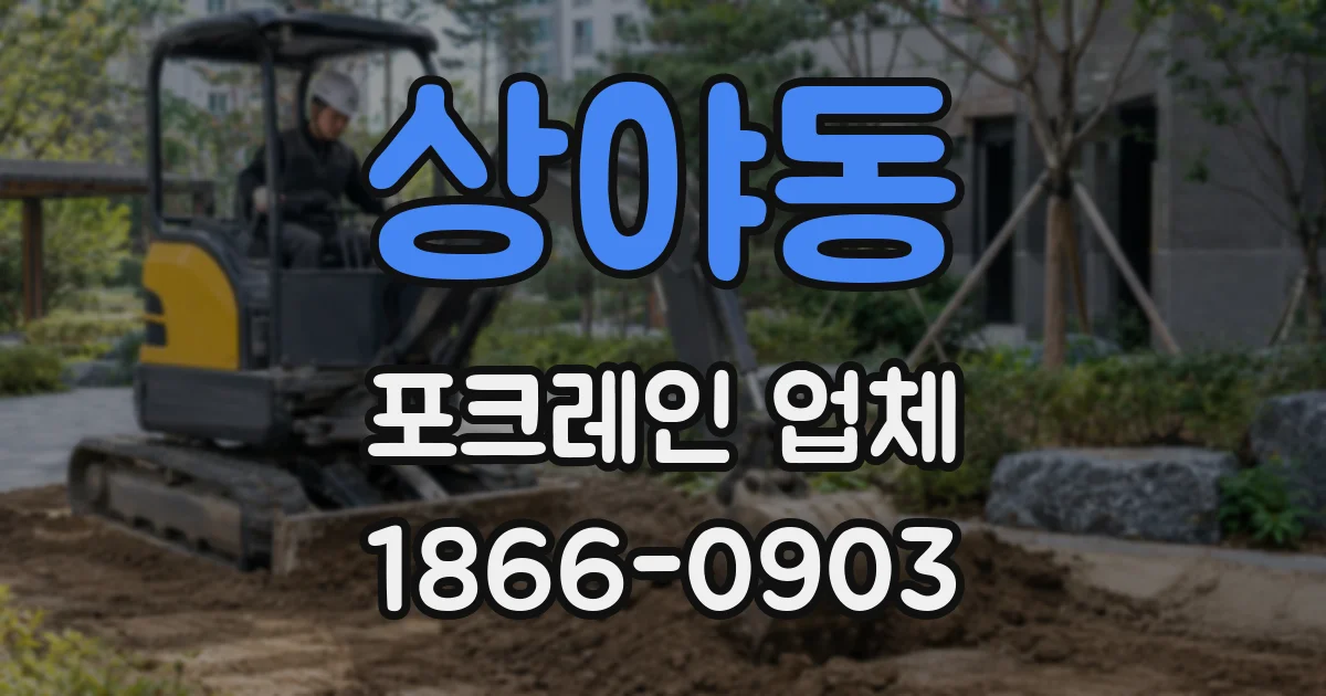 상야동 포크레인 업체