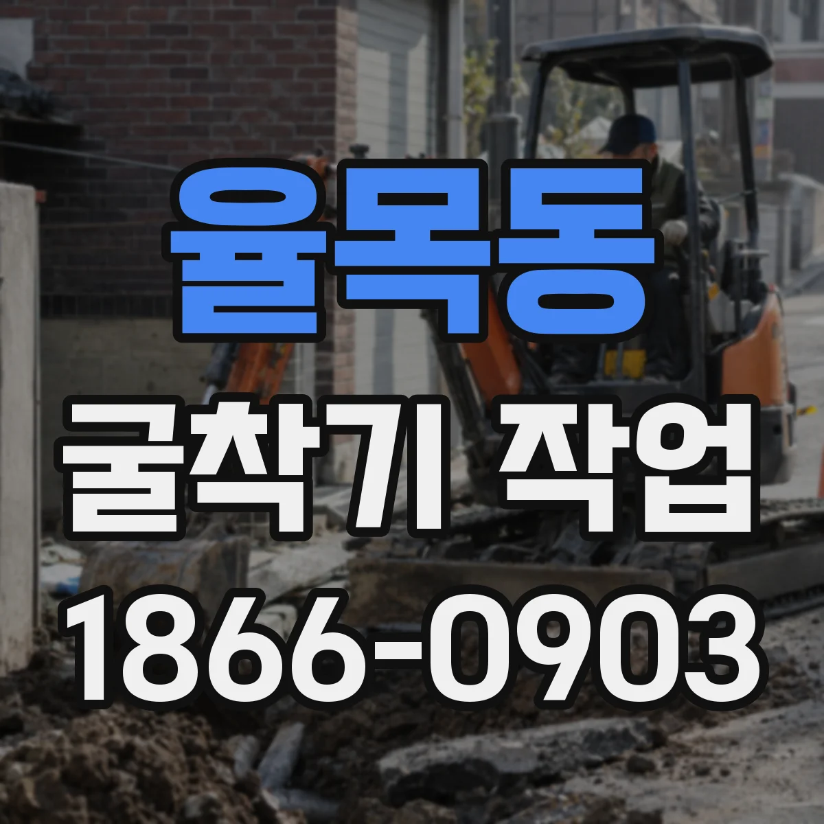 율목동 굴착기 작업