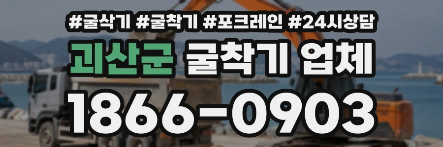 괴산군 굴착기업체 상담 전화 1866-0903