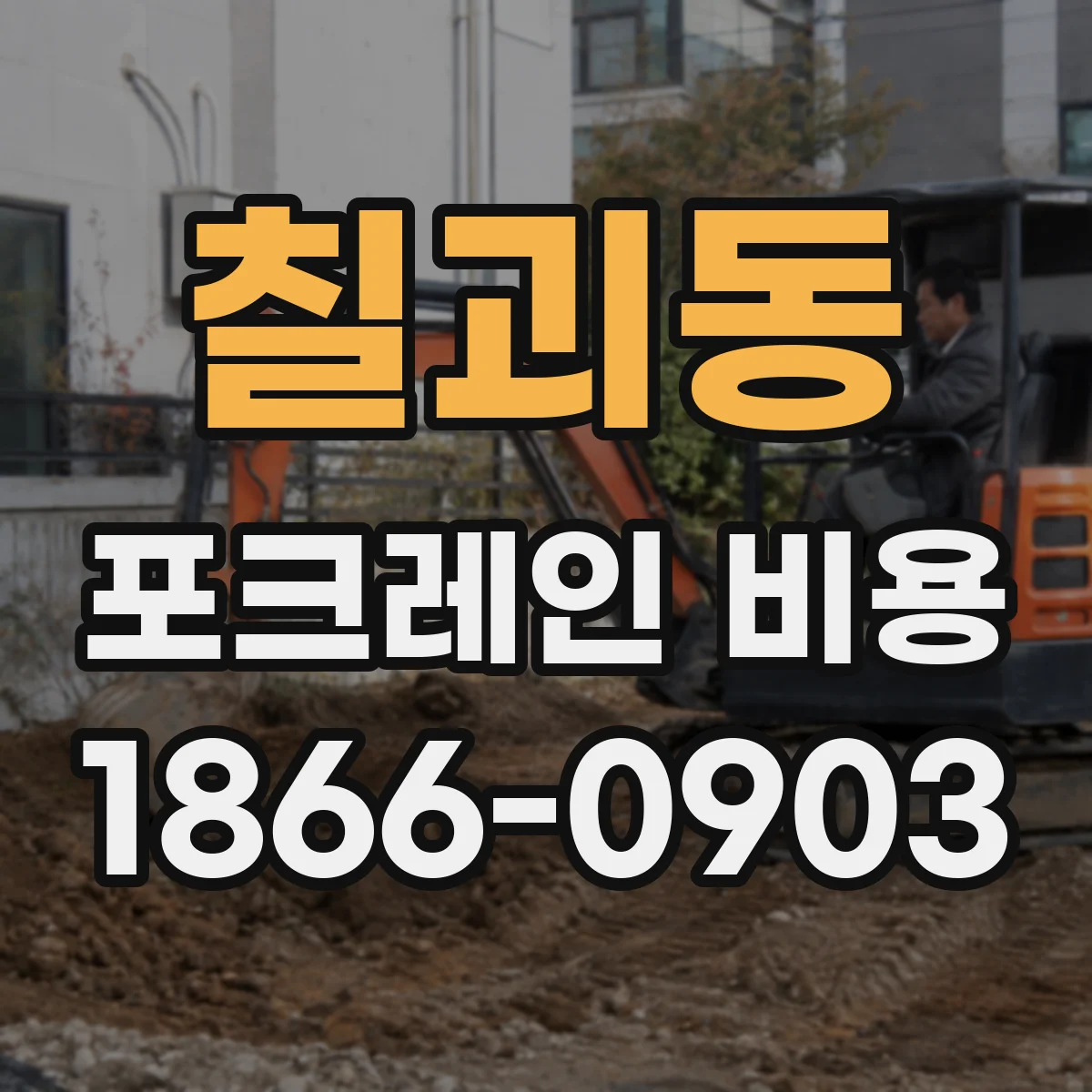 칠괴동 포크레인 비용