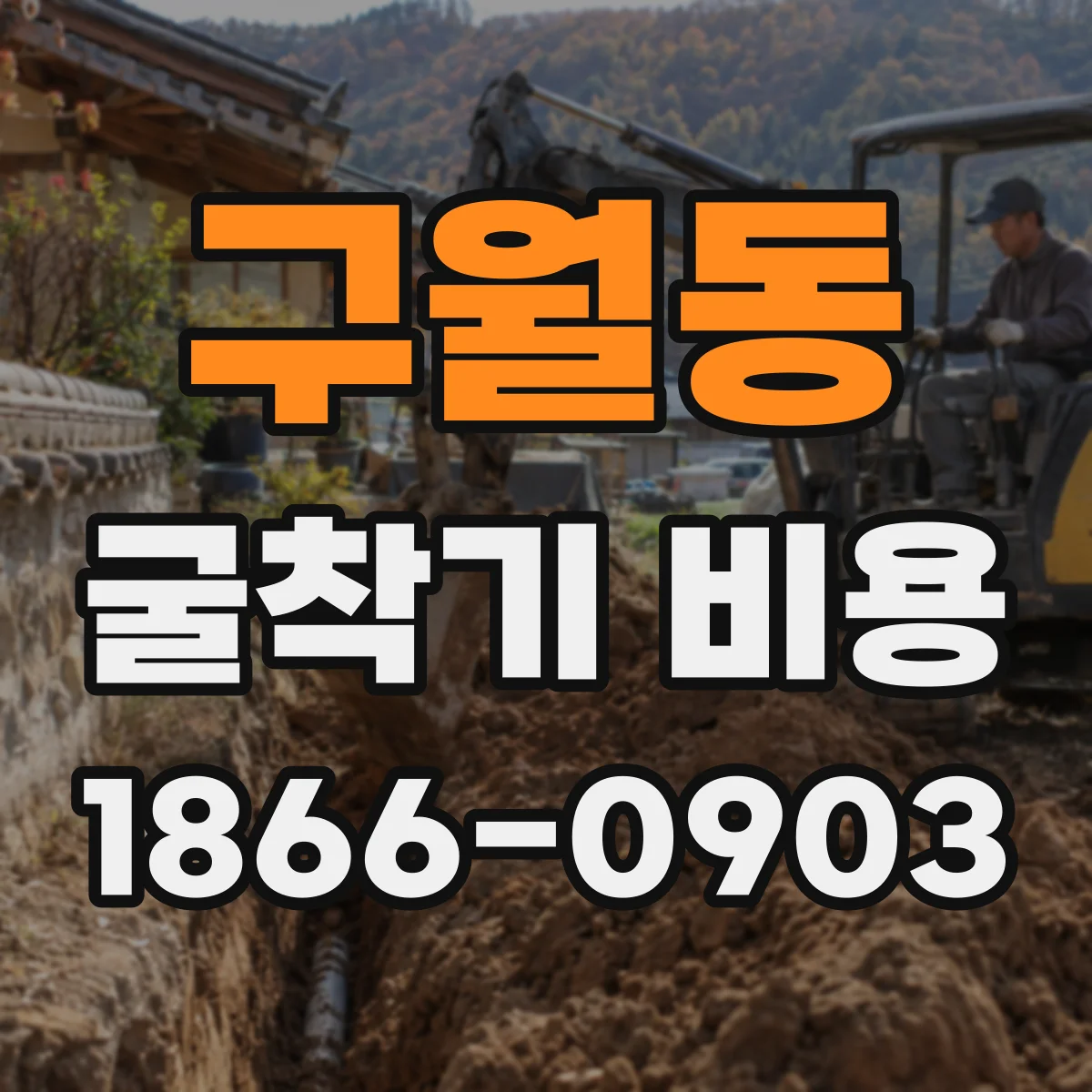 구월동 굴착기 비용