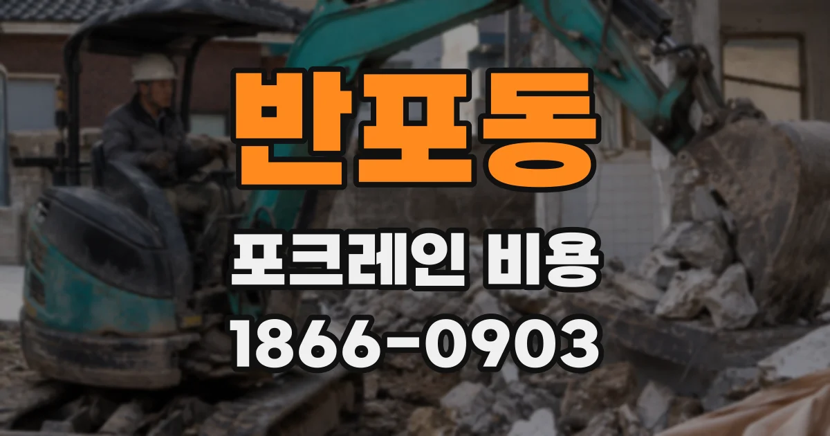 반포동 포크레인 비용