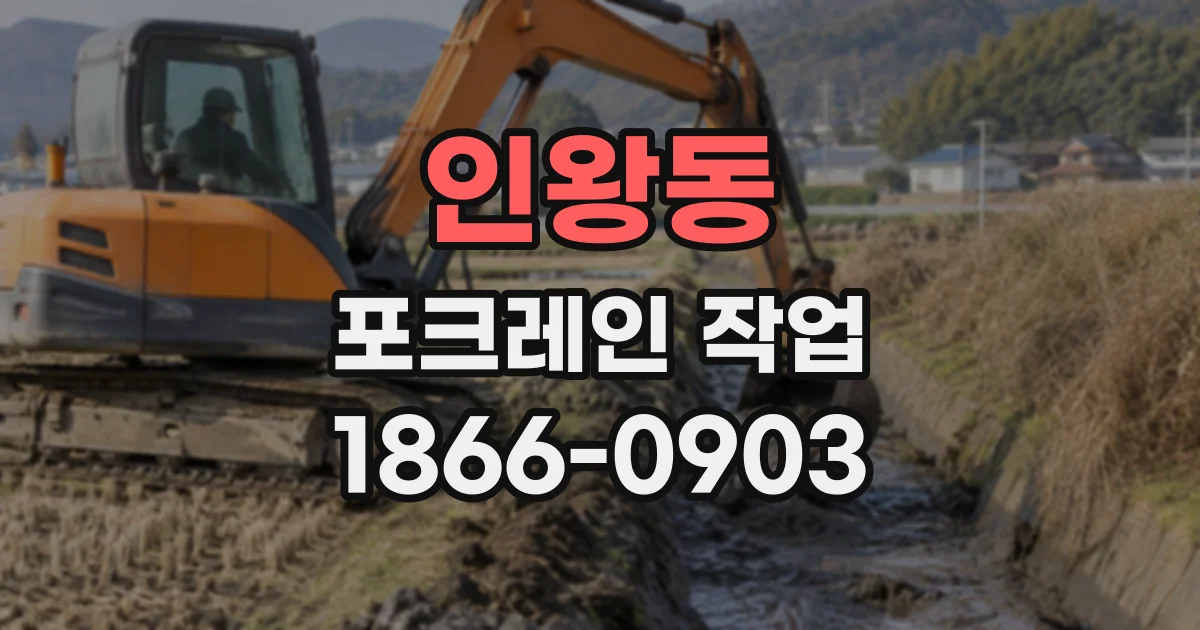 인왕동 포크레인작업