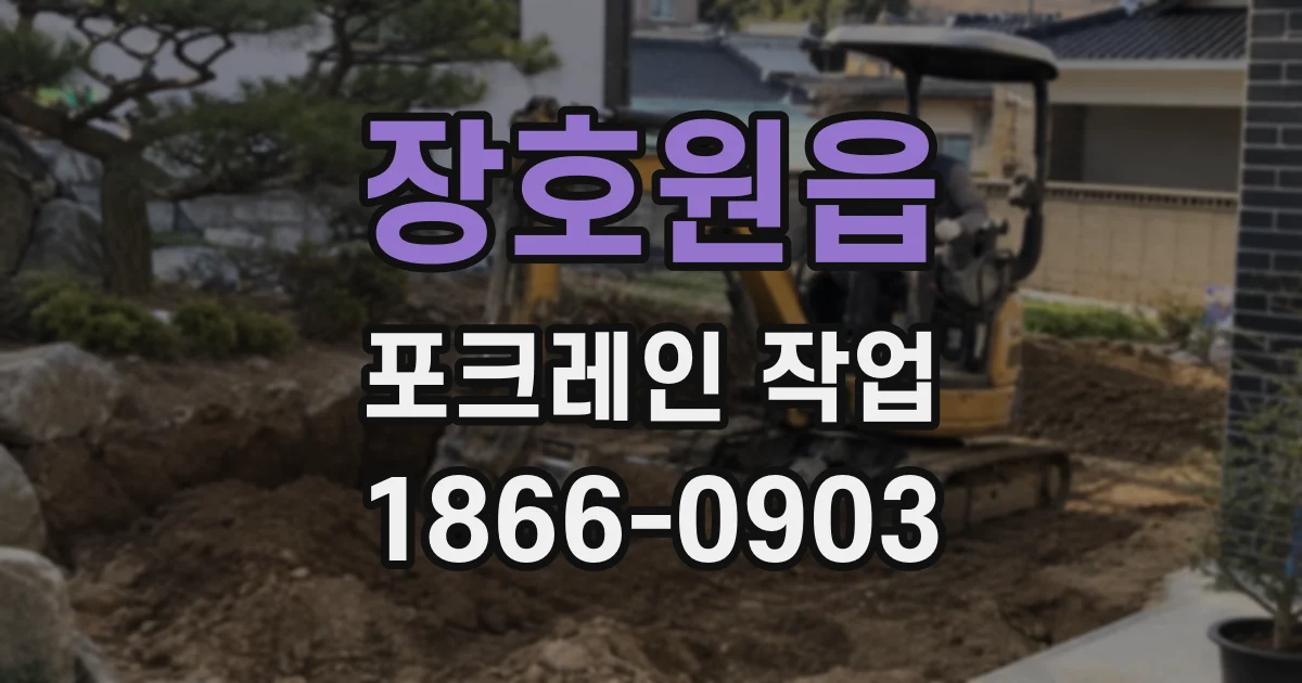장호원읍 포크레인 작업