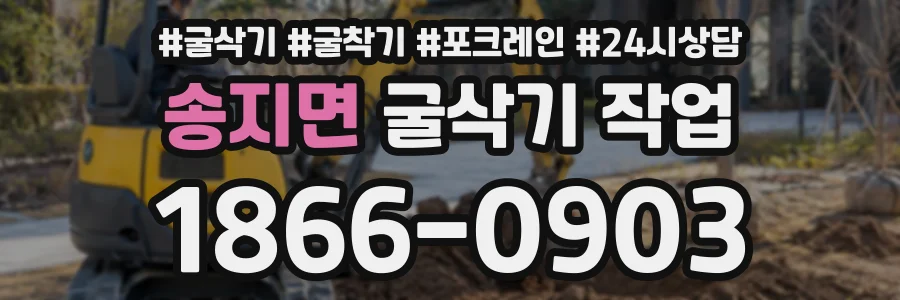 송지면 굴삭기작업 상담 전화 1866-0903