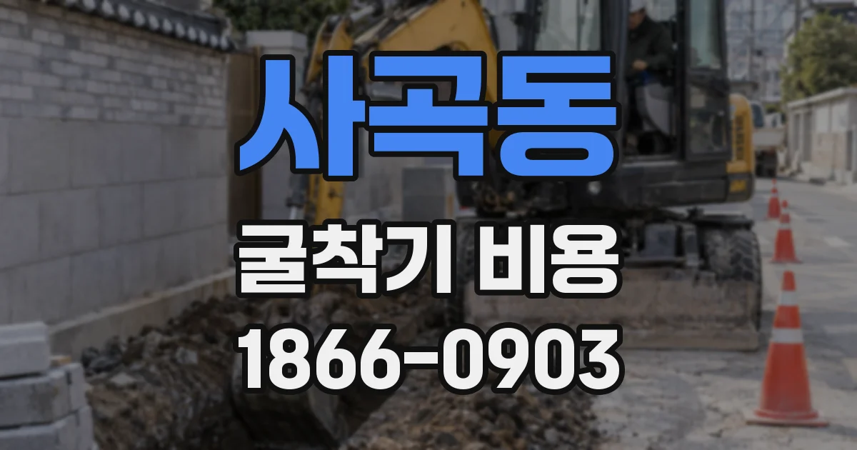 사곡동 굴착기 비용