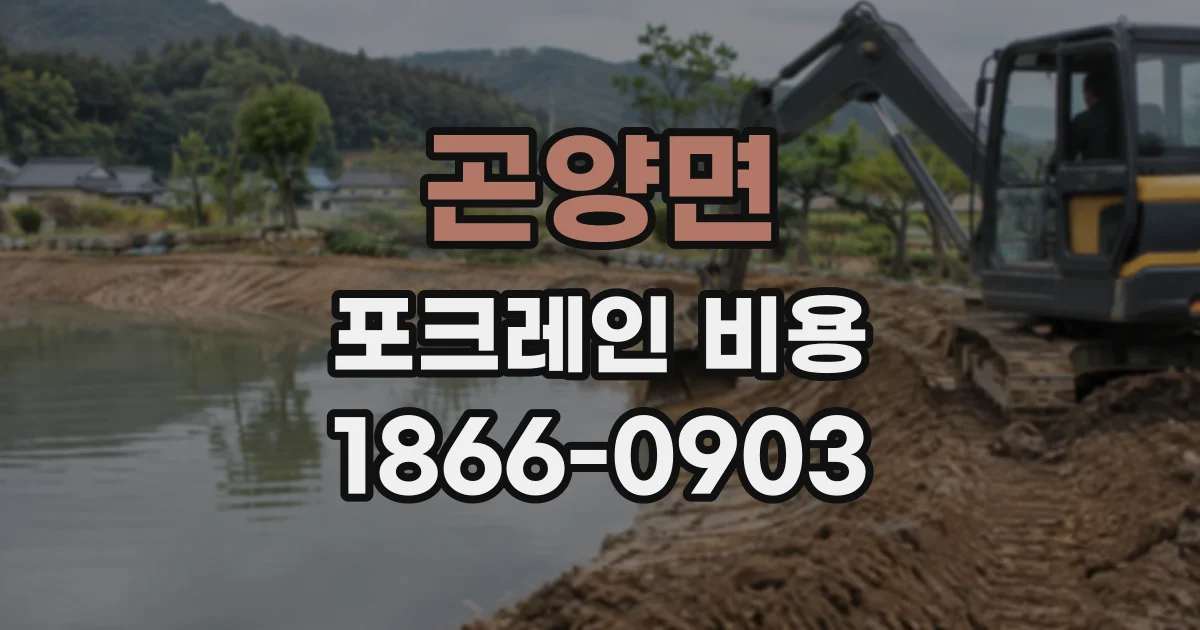 곤양면 포크레인비용