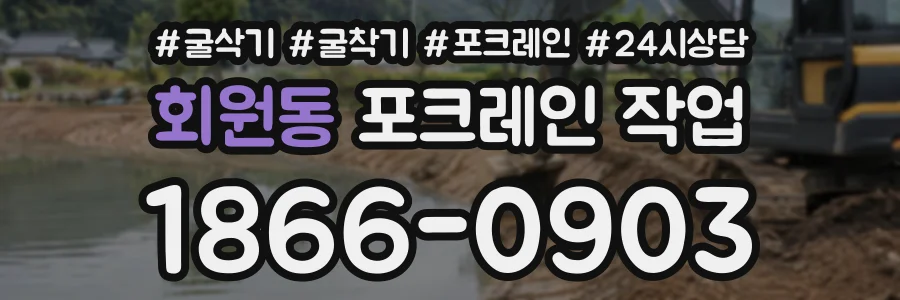 회원동 포크레인작업 상담 전화 1866-0903