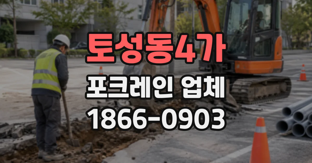 토성동4가 포크레인업체