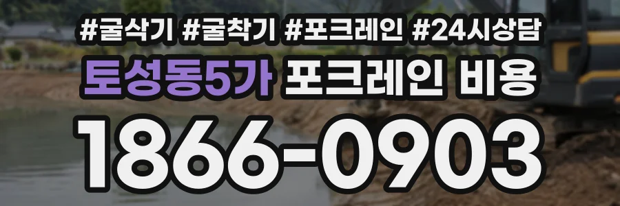 토성동5가 포크레인비용 상담 전화 1866-0903