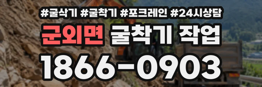 군외면 굴착기작업 상담 전화 1866-0903